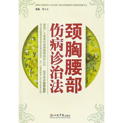 《颈胸腰部伤痛诊治法》曹玉文 编著_简介_书评_在线阅读-当当图书