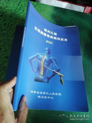 椎间孔镜在颈胸腰椎疾病的应用(第四版)
